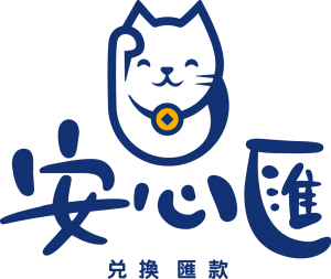 安心匯兌換匯款 | 海外匯款專家 | 匯款 | 旅遊 | 海外升學